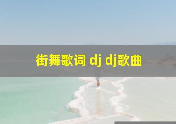 街舞歌词 dj dj歌曲